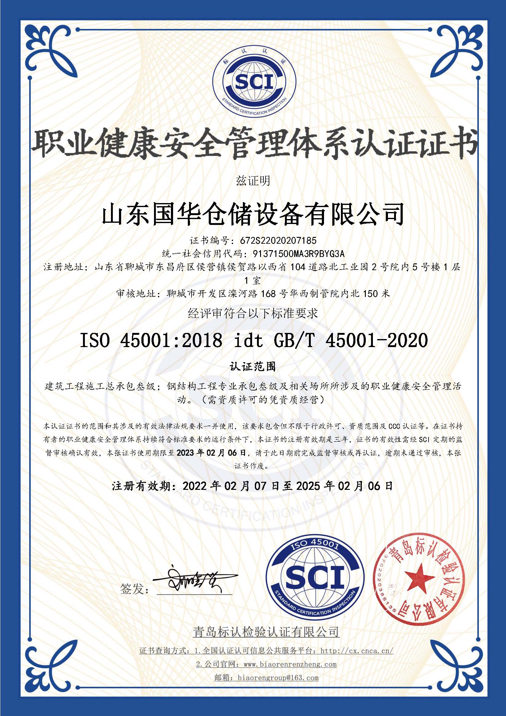 防城港钢板仓职业健康安全管理体系认证证书